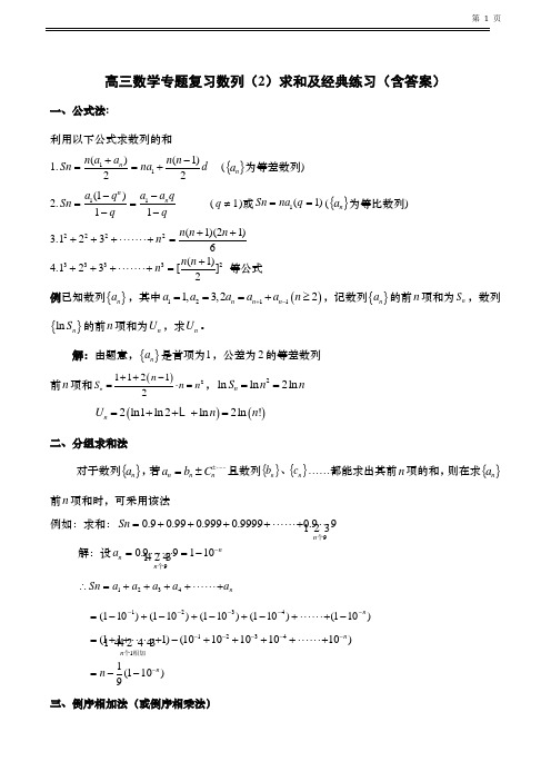 高三数学专题复习-数列(2)求和及经典练习(含答案)