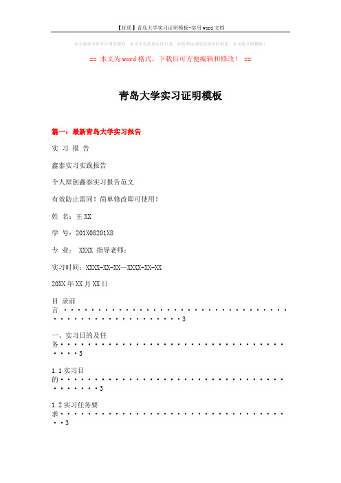 【优质】青岛大学实习证明模板-实用word文档 (7页)