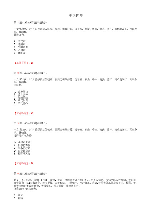 中医医师_内科学综合_A3A4题型_考试题_复习资料3