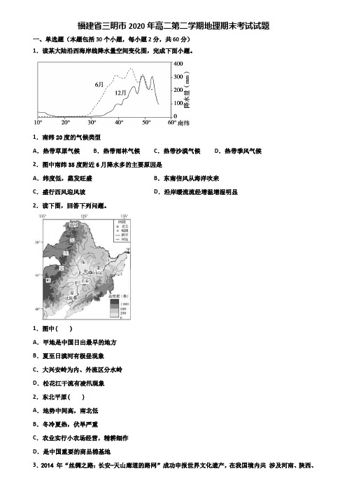 福建省三明市2020年高二第二学期地理期末考试试题含解析