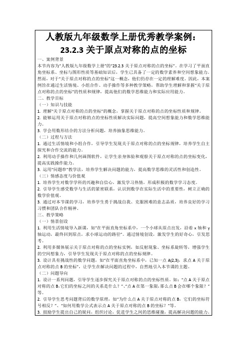 人教版九年级数学上册优秀教学案例：23.2.3关于原点对称的点的坐标