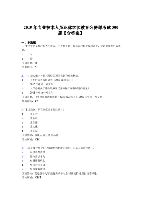 最新精编2019专业技术人员职称继续教育公需课考核题库完整版300题(含参考答案)