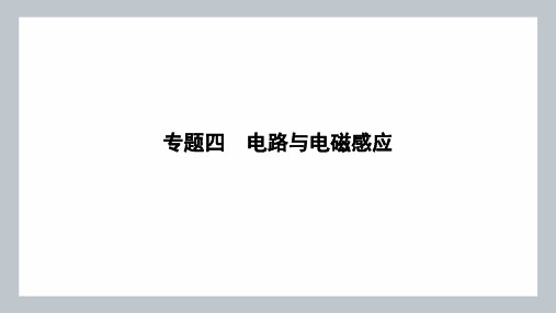 2024年高考物理二轮复习专题四电路与电磁感应第10讲直流与交流电路