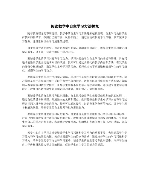 阅读教学中自主学习方法探究