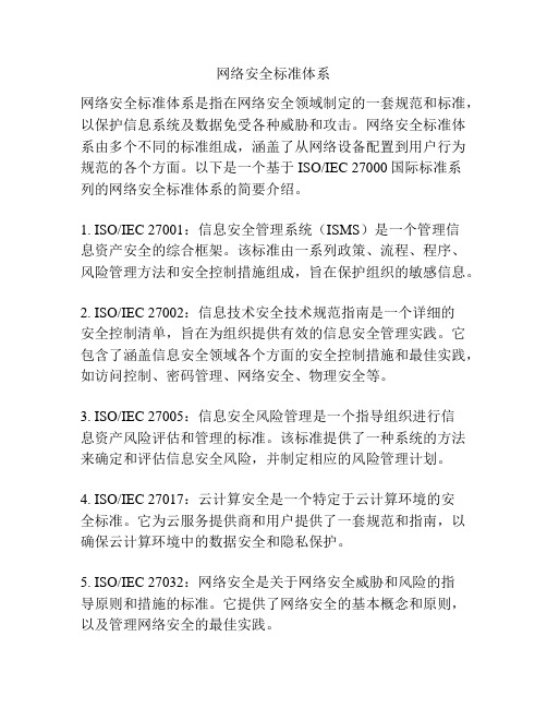 网络安全标准体系