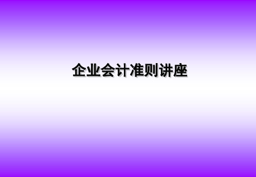 企业会计准则讲座