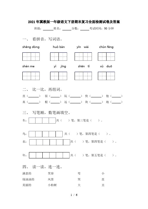 2021年冀教版一年级语文下册期末复习全面检测试卷及答案