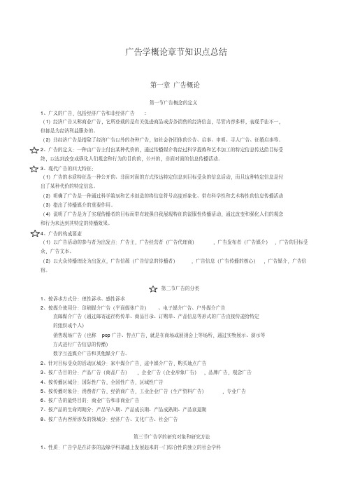 广告学概论章节知识点总结(四川农业大学)