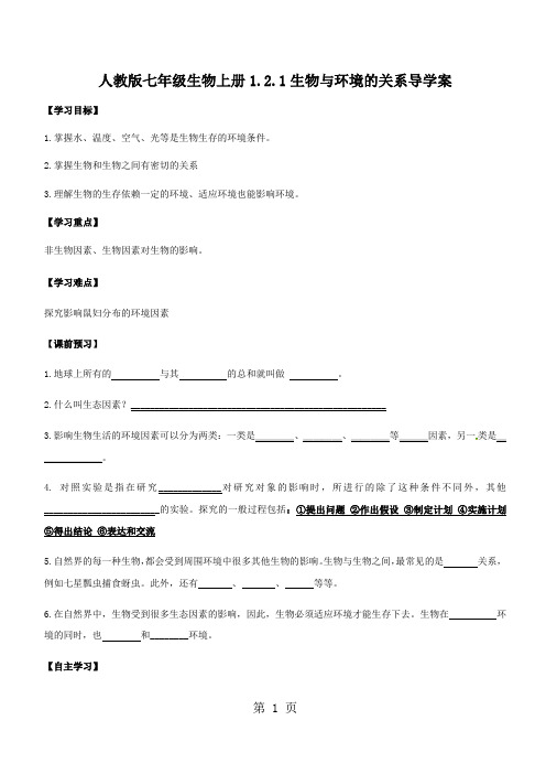 人教版七年级生物上册1.2.1生物与环境的关系导学案(无答案)-教学文档