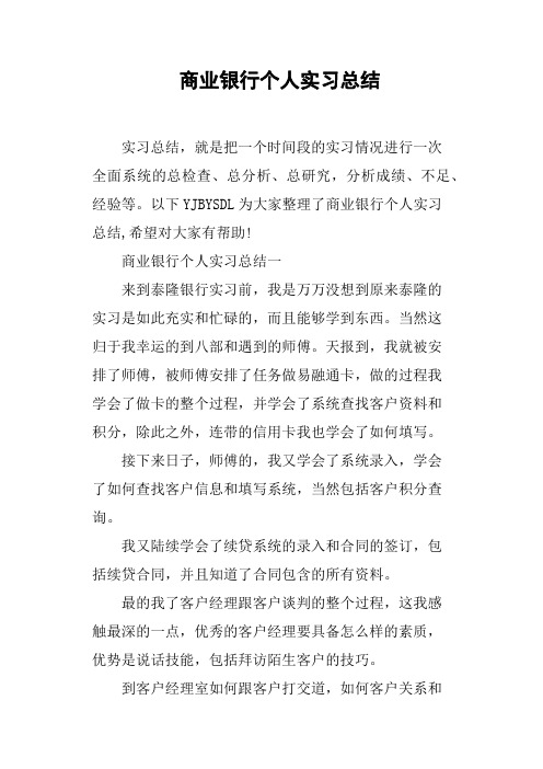 商业银行个人实习总结