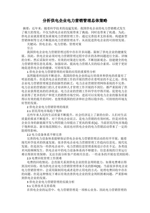 分析供电企业电力营销管理总体策略