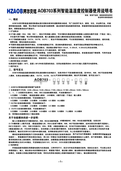 AOB703系列智能温湿度控制器使用说明书