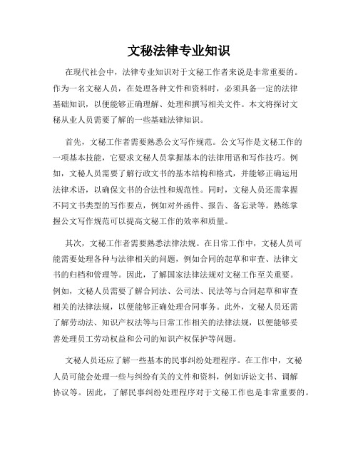 文秘法律专业知识