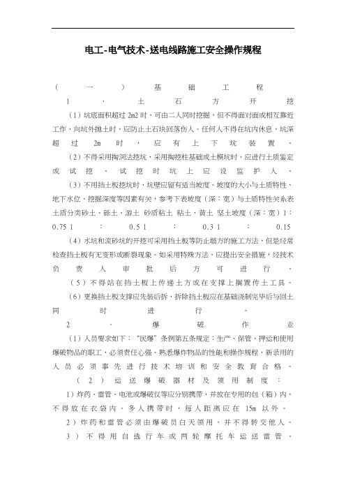 电工-电气技术-送电线路施工安全操作规程
