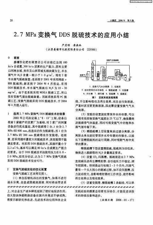 2.7 MPa变换气DDS脱硫技术的应用小结