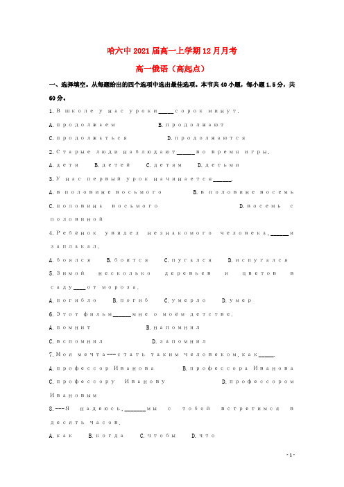 黑龙江省哈尔滨市第六中学2018_2019学年高一俄语12月月考试题高起点