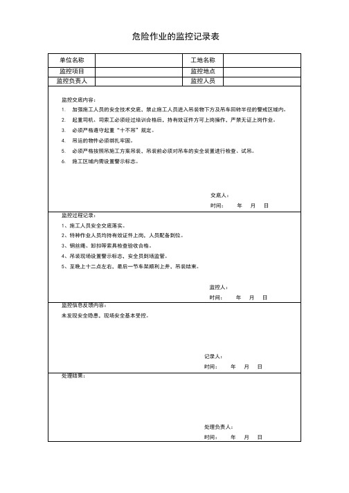 危险作业的监控记录表