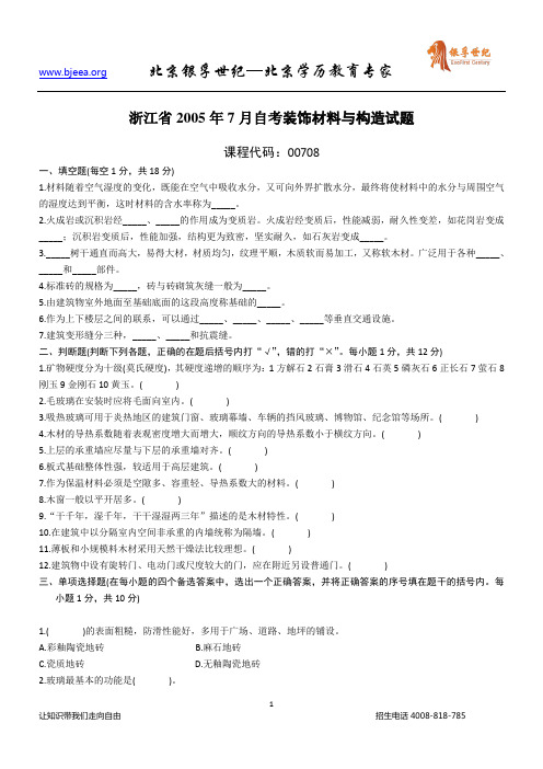 浙江省2005年7月自考装饰材料与构造试题