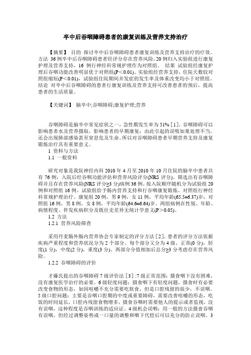 卒中后吞咽障碍患者的康复训练及营养支持治疗