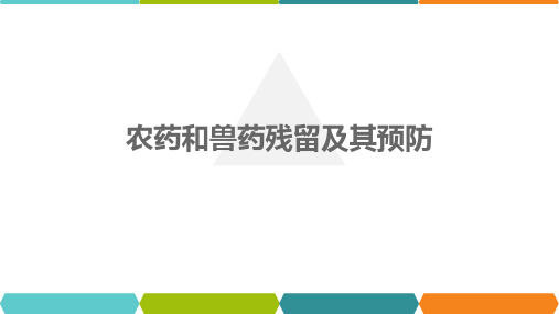 《食品卫生学》课件——农药和兽药残留及其预防