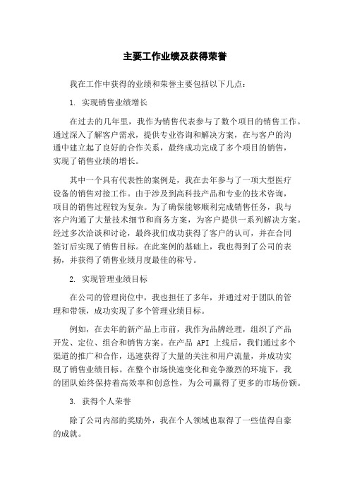 主要工作业绩及获得荣誉