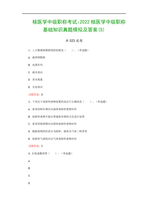 核医学中级职称考试：2022核医学中级职称基础知识真题模拟及答案(5)