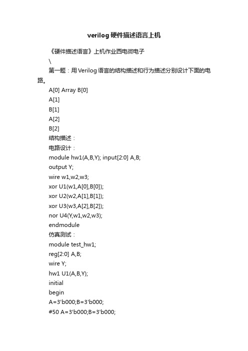 verilog硬件描述语言上机