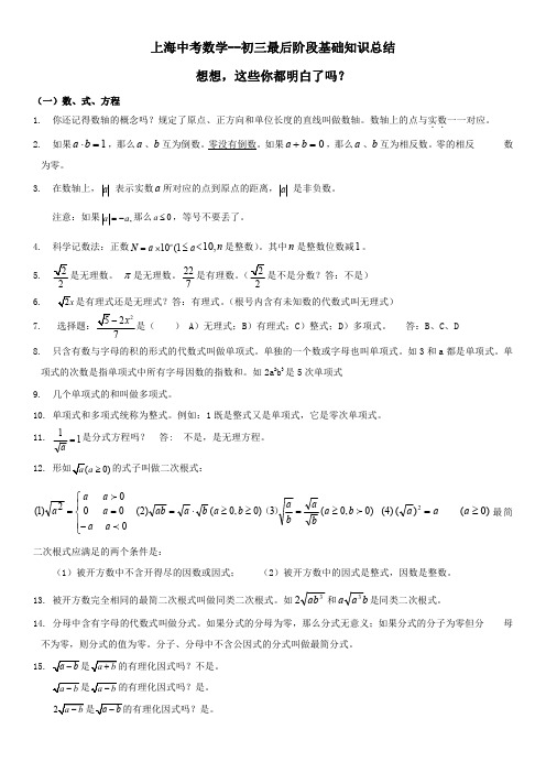 上海中考数学初三最后阶段基础知识总结!(最要!!!!)