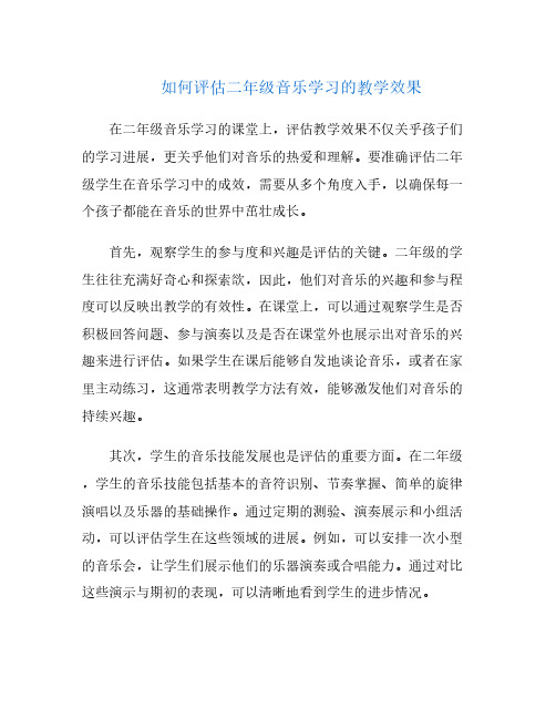 如何评估二年级音乐学习的教学效果