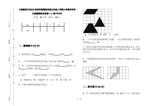 【暑假预习】2019秋季学期摸底突破五年级上学期小学数学四单元真题模拟试卷卷(一)-8K可打印