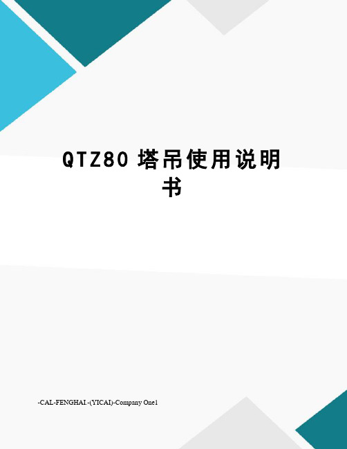 QTZ80塔吊使用说明书