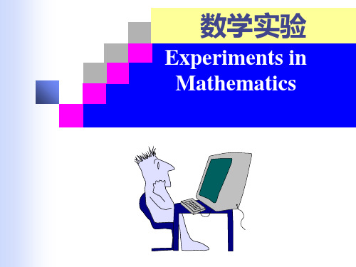 数学实验8-曲线拟合与插值讲解