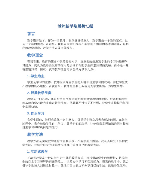 教师新学期思想汇报