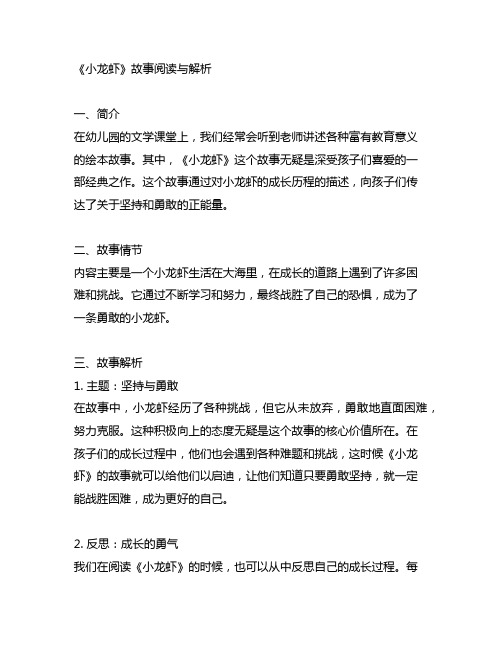 幼儿园文学经典分享：《小龙虾》故事阅读与解析