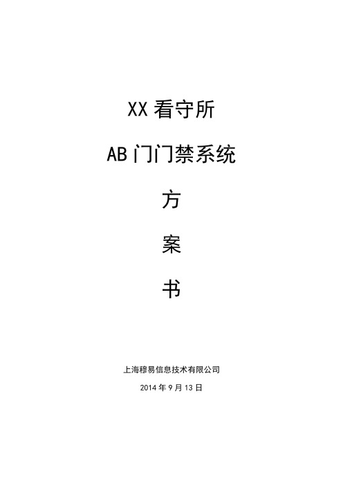 看守所AB门门禁系统解决方案