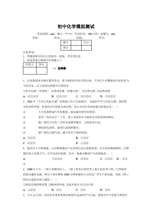 2019版最新初中化学100题练习试卷 中考模拟试题集143168