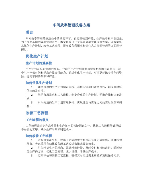 车间效率管理改善方案