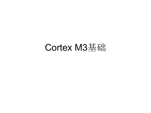 Cortex M3基础