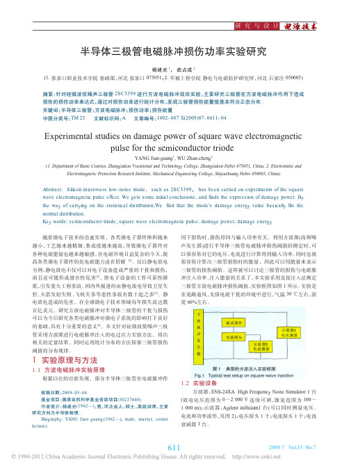 半导体三极管电磁脉冲损伤功率实验研究_杨建光