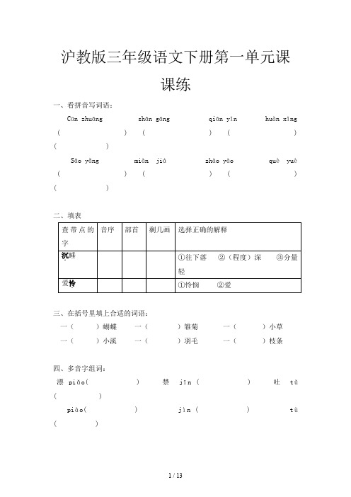 沪教版三年级语文下册第一单元课课练