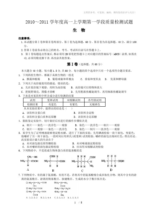 2010～2011学年度高一上学期第一学段质量检测试题