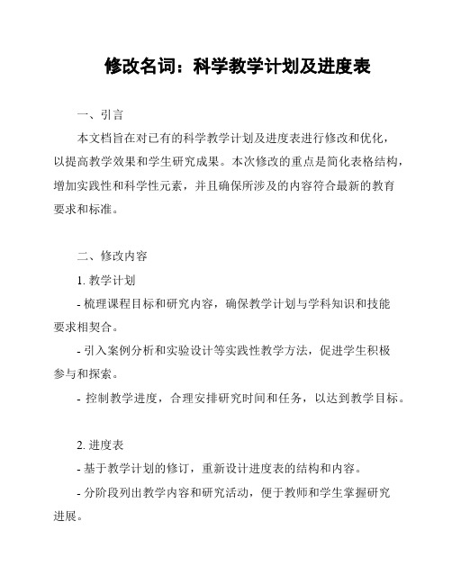 修改名词：科学教学计划及进度表