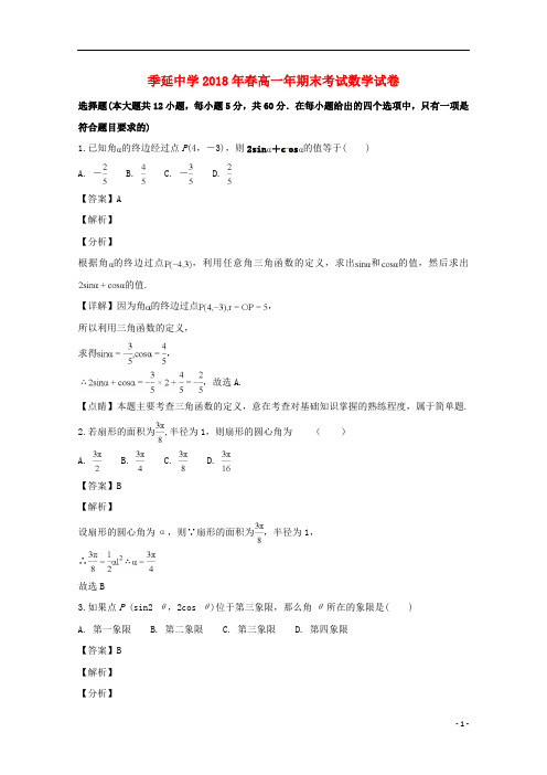 福建省晋江市季延中学2017_2018学年高一数学下学期期末考试试题(含解析)