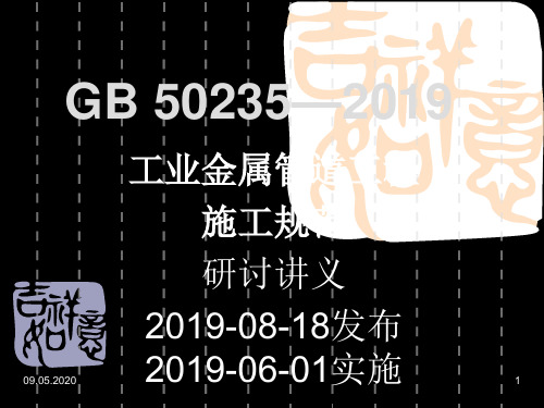 GB50235—2019工业金属管道工程施工规范-149页文档