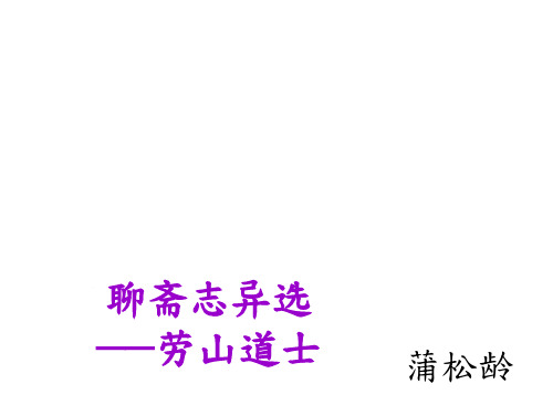 聊斋志异选──劳山道士 课文