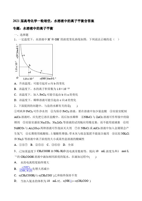 2021届高考化学一轮培优：水溶液中的离子平衡