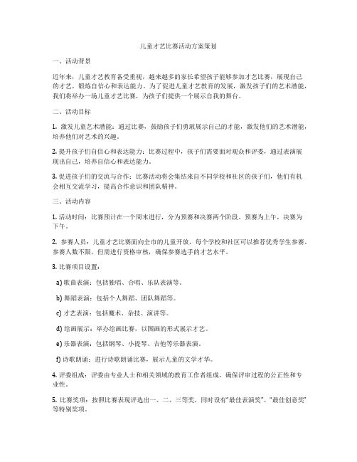 儿童才艺比赛活动方案策划