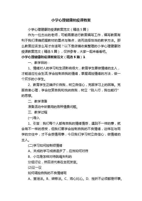 小学心理健康防疫课教案