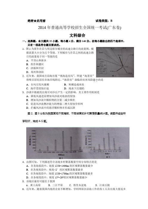 2014年广东高考文科综合试题及完整答案