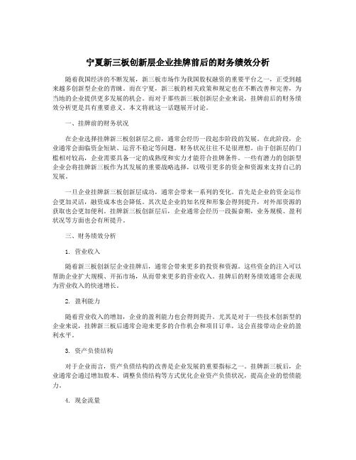 宁夏新三板创新层企业挂牌前后的财务绩效分析